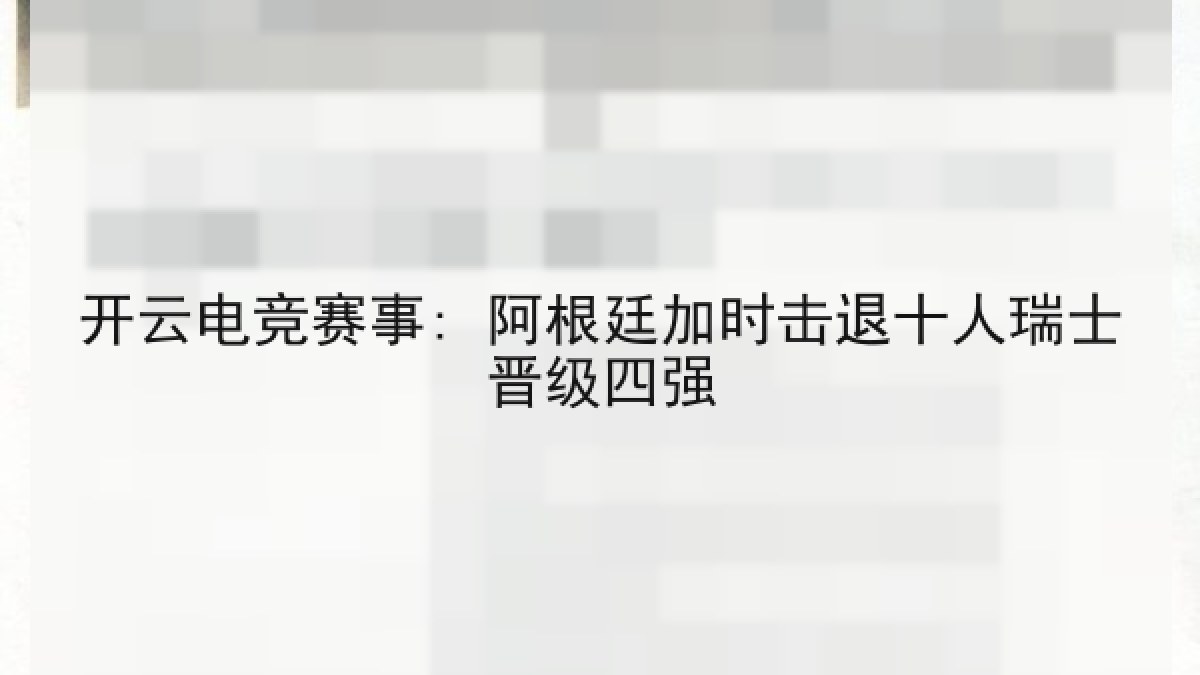 开云电竞赛事: 阿根廷加时击退十人瑞士晋级四强