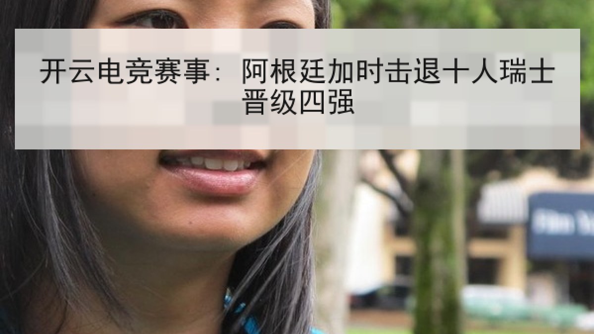 开云电竞赛事: 阿根廷加时击退十人瑞士晋级四强