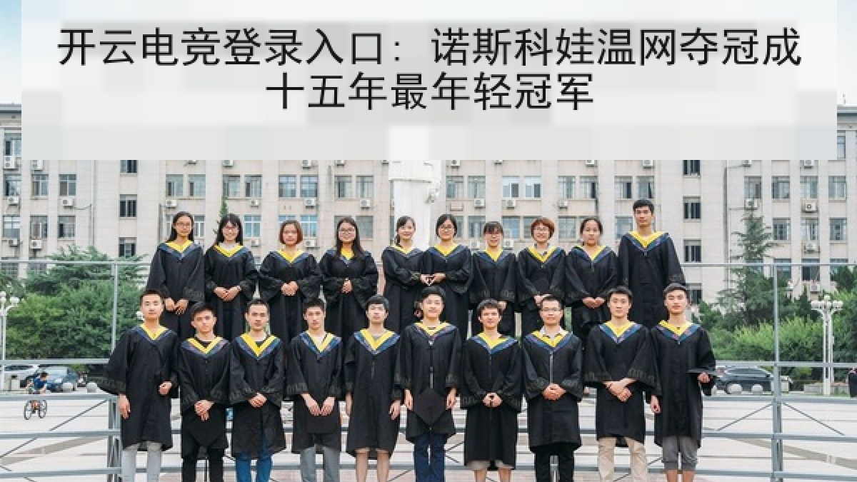 开云电竞登录入口: 诺斯科娃温网夺冠成十五年最年轻冠军