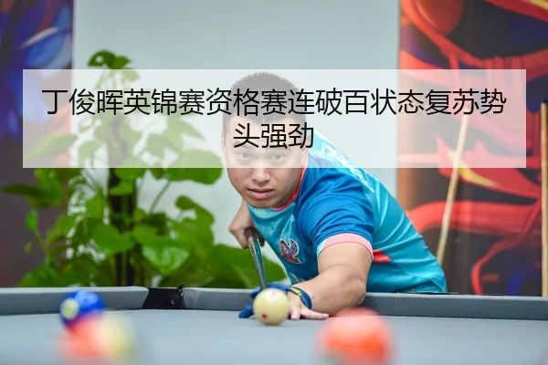 丁俊晖英锦赛资格赛连破百状态复苏势头强劲