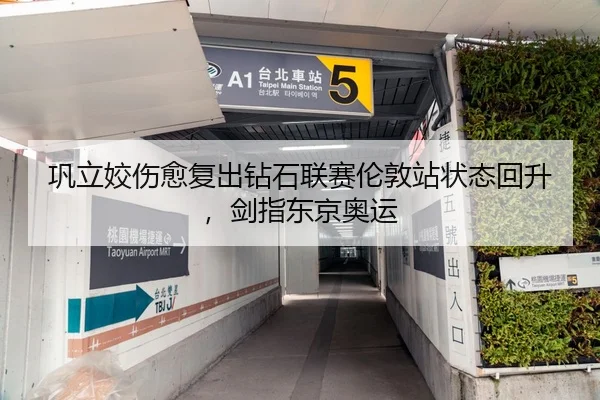 巩立姣伤愈复出钻石联赛伦敦站状态回升，剑指东京奥运