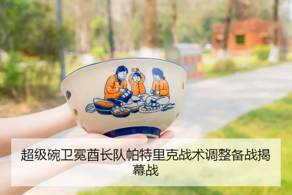 超级碗卫冕酋长队帕特里克战术调整备战揭幕战