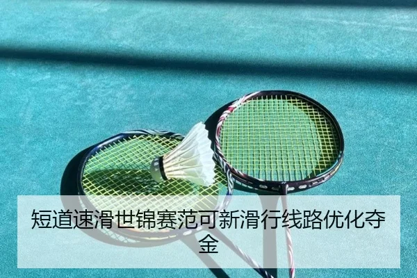 短道速滑世锦赛范可新滑行线路优化夺金