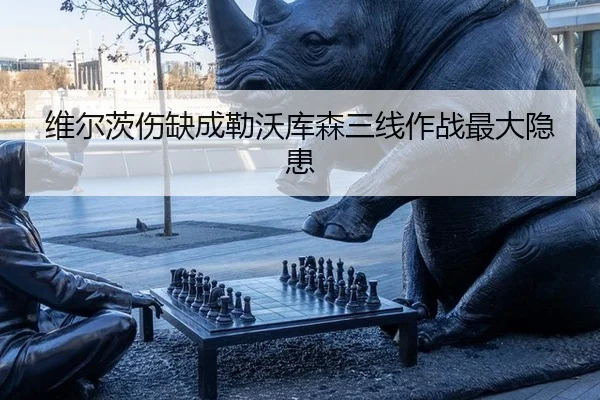 wei-er-ci-shang-que-cheng-lei-wo-ku-sen-san-xian-zuo-zhan-zui-da-yin-huan-3-586.jpg