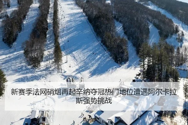 新赛季法网硝烟再起辛纳夺冠热门地位遭遇阿尔卡拉斯强势挑战