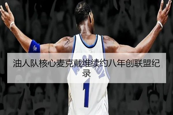 油人队核心麦克戴维续约八年创联盟纪录