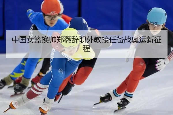 zhong-guo-nv-lan-huan-shuai-zheng-wei-ci-zhi-wai-jiao-jie-ren-bei-zhan-ao-yun-xin-zheng-cheng-2-917.jpg