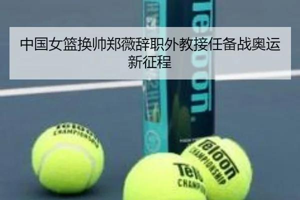 zhong-guo-nv-lan-huan-shuai-zheng-wei-ci-zhi-wai-jiao-jie-ren-bei-zhan-ao-yun-xin-zheng-cheng-3-319.jpg