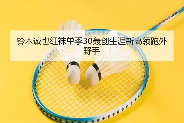铃木诚也红袜单季30轰创生涯新高领跑外野手