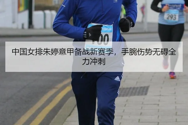 zhong-guo-nv-pai-zhu-ting-yi-jia-bei-zhan-xin-sai-ji-shou-wan-shang-shi-wu-ai-quan-li-chong-ci-3-338.jpg