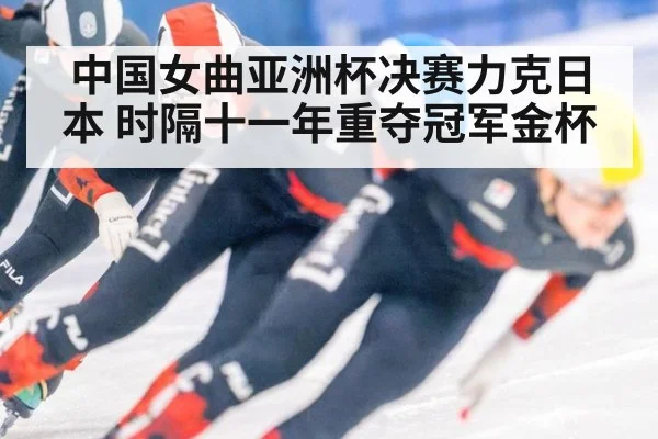 中国女曲亚洲杯决赛力克日本 时隔十一年重夺冠军金杯
