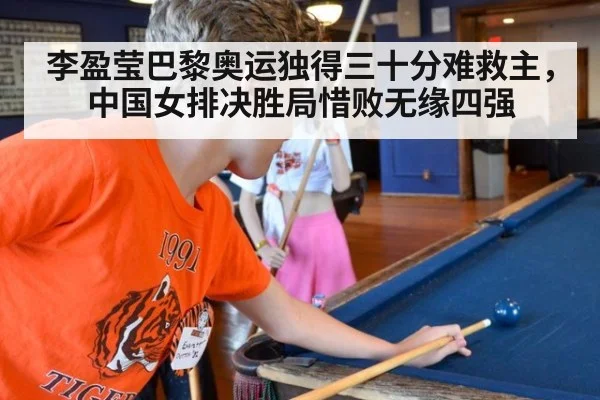 李盈莹巴黎奥运独得三十分难救主，中国女排决胜局惜败无缘四强
