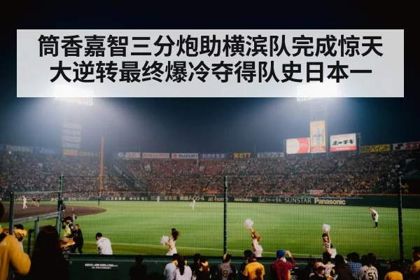 筒香嘉智三分炮助横滨队完成惊天大逆转最终爆冷夺得队史日本一