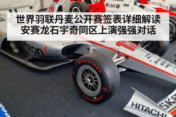 世界羽联丹麦公开赛签表详细解读 安赛龙石宇奇同区上演强强对话