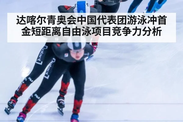 达喀尔青奥会中国代表团游泳冲首金短距离自由泳项目竞争力分析