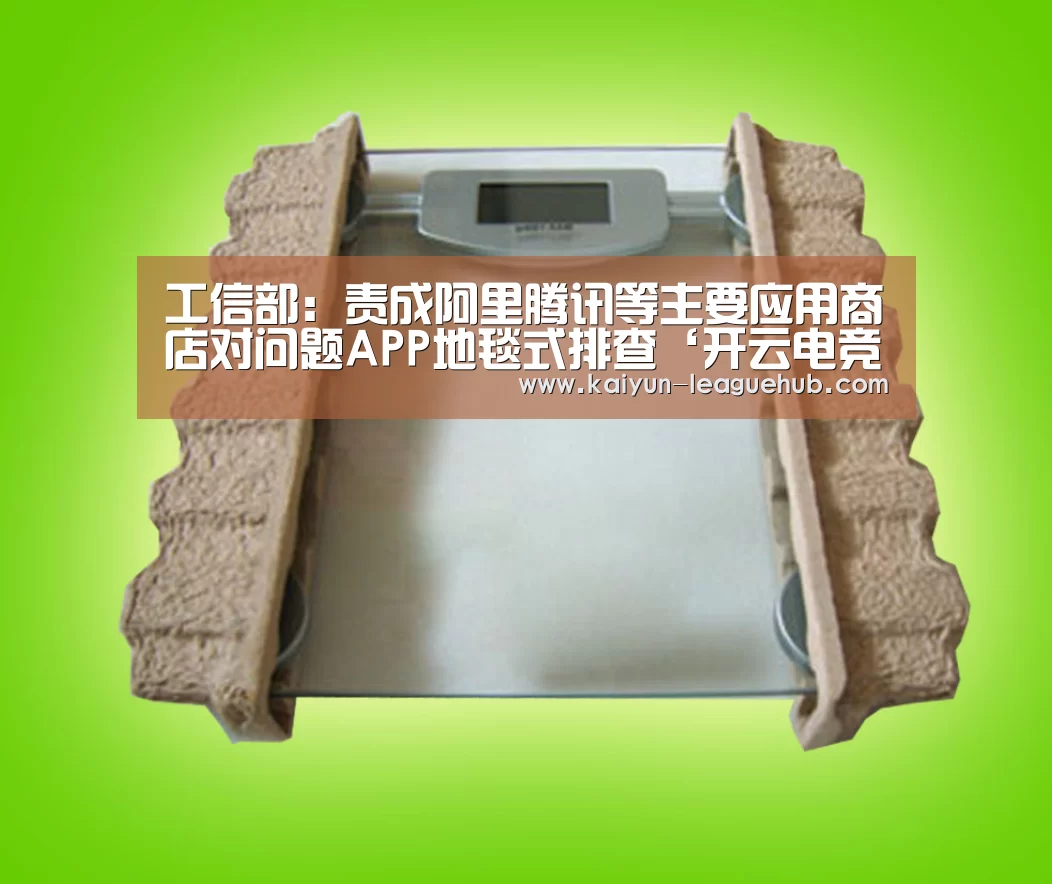 工信部：责成阿里腾讯等主要应用商店对问题